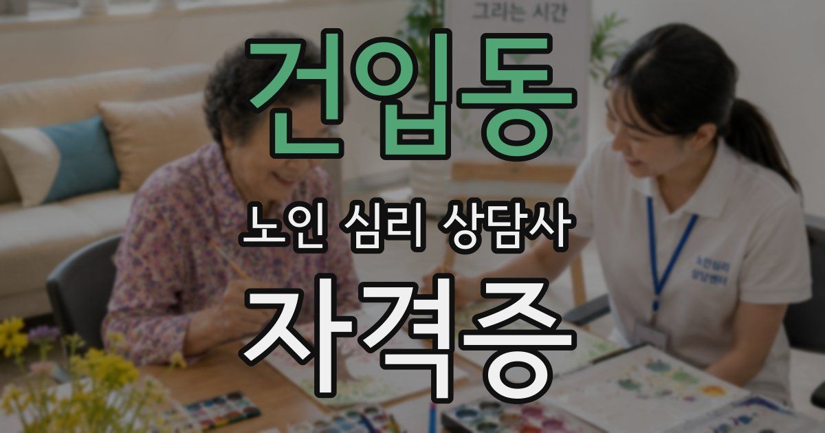 건입동 노인 심리 상담사 자격증