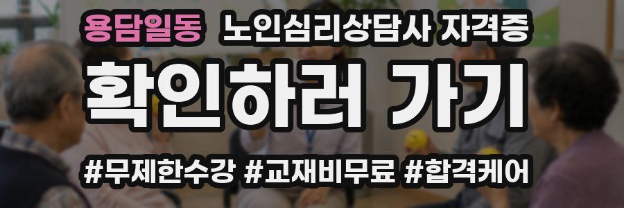 용담일동 노인 심리 상담사 자격증