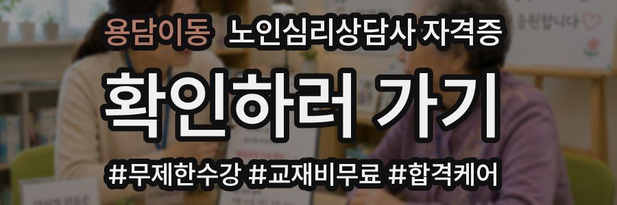 용담이동 노인 심리 상담사 자격증