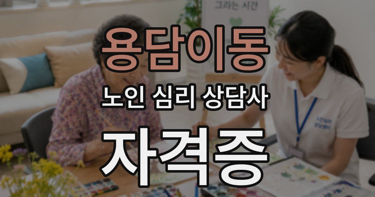 용담이동 노인 심리 상담사 자격증