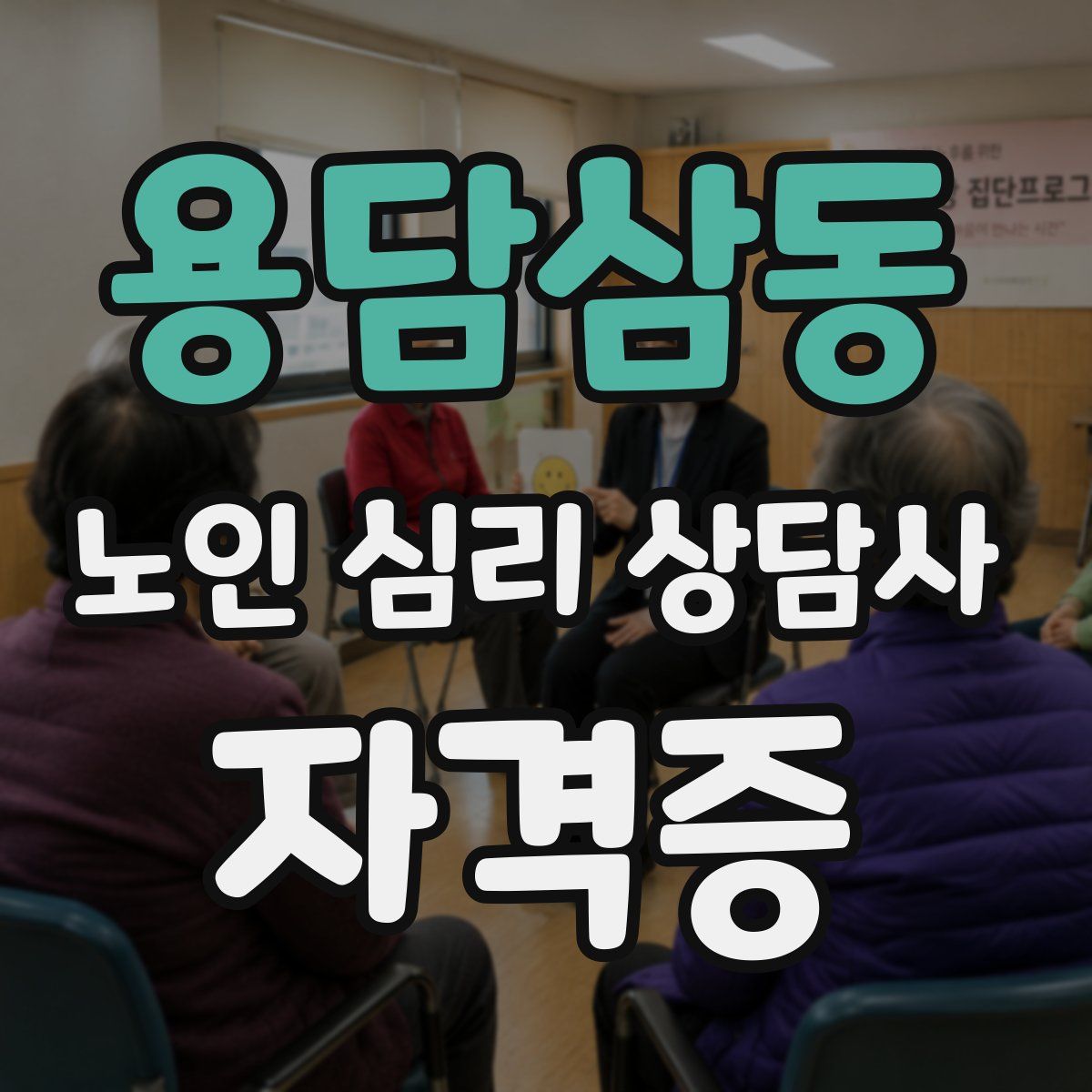 용담삼동 노인 심리 상담사 자격증