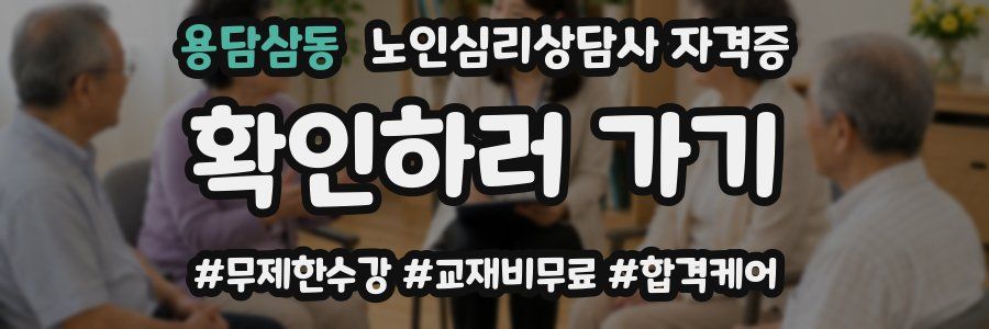 용담삼동 노인 심리 상담사 자격증