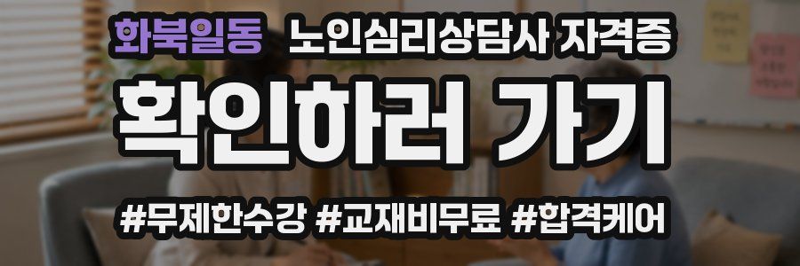 화북일동 노인 심리 상담사 자격증