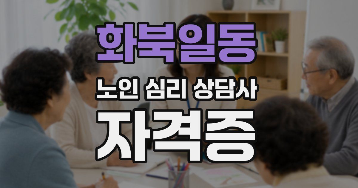화북일동 노인 심리 상담사 자격증