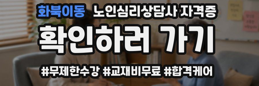 화북이동 노인 심리 상담사 자격증