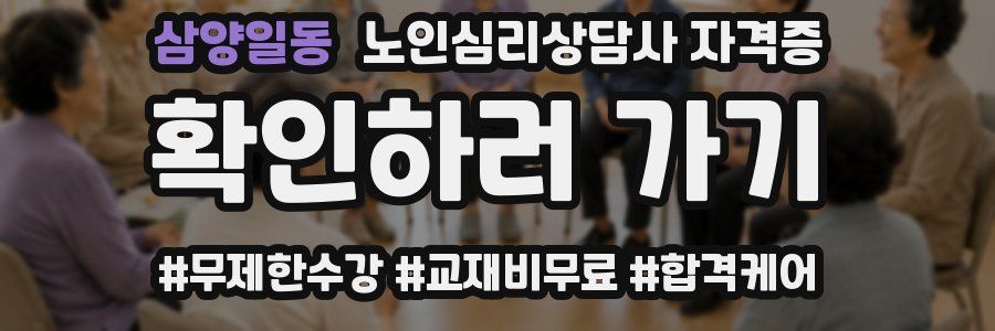 삼양일동 노인 심리 상담사 자격증