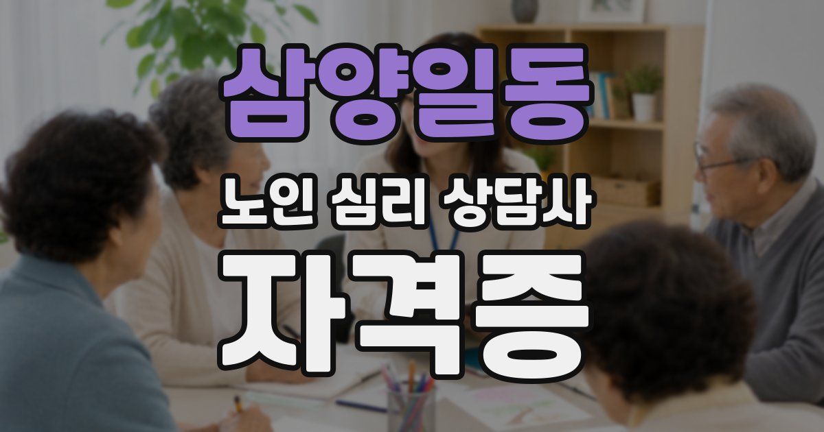 삼양일동 노인 심리 상담사 자격증