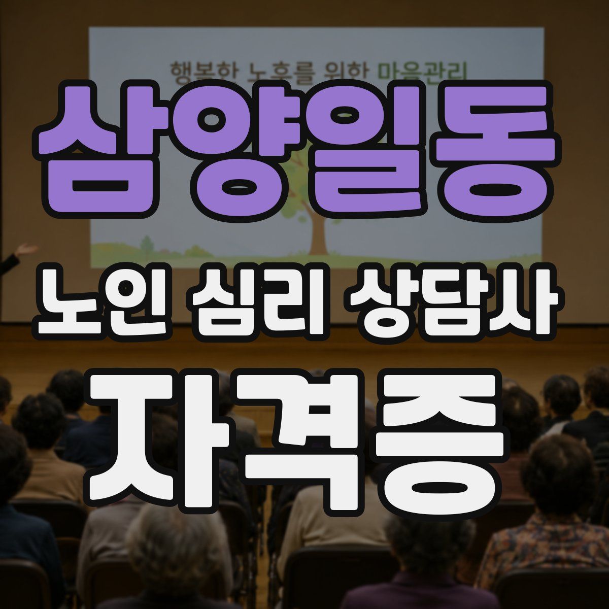 삼양일동 노인 심리 상담사 자격증