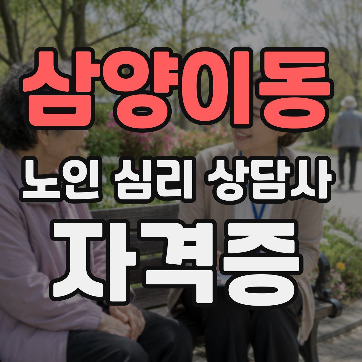 삼양이동 노인 심리 상담사 자격증