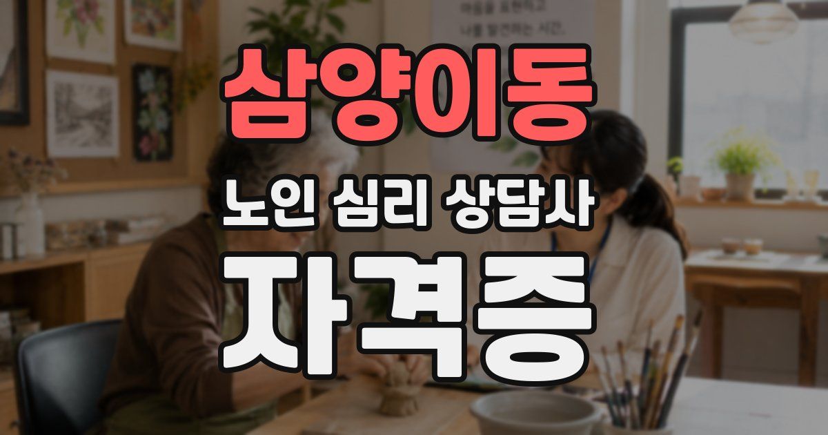 삼양이동 노인 심리 상담사 자격증