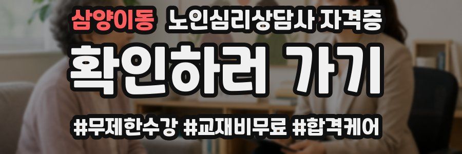 삼양이동 노인 심리 상담사 자격증