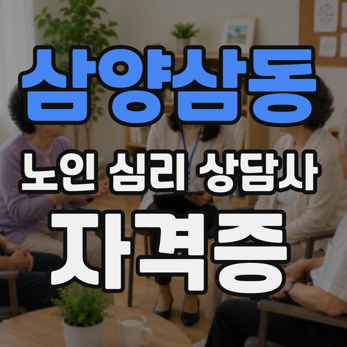 삼양삼동 노인 심리 상담사 자격증