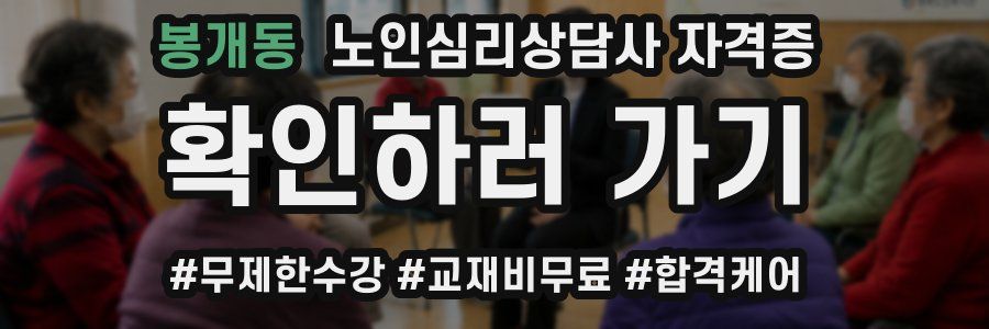 봉개동 노인 심리 상담사 자격증