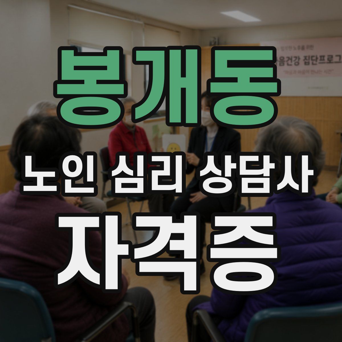 봉개동 노인 심리 상담사 자격증