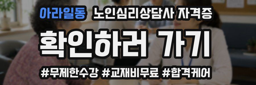 아라일동 노인 심리 상담사 자격증