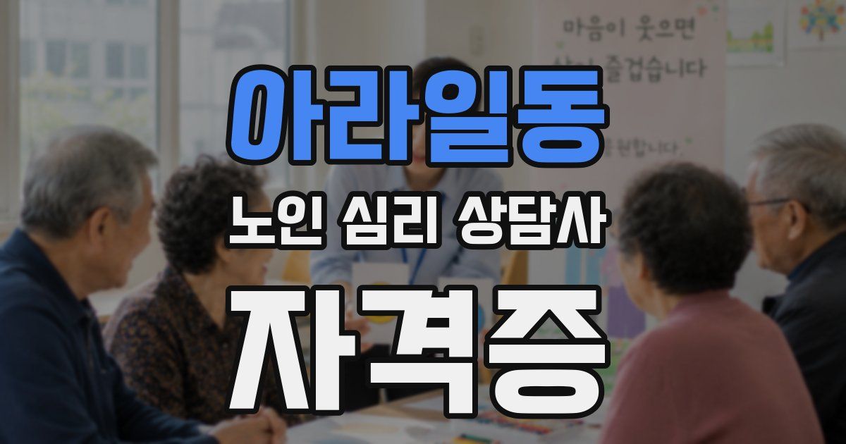 아라일동 노인 심리 상담사 자격증