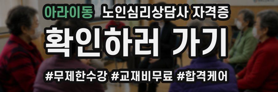 아라이동 노인 심리 상담사 자격증