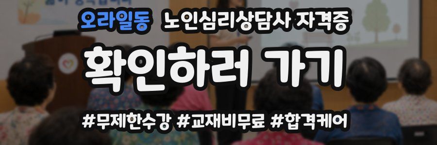 오라일동 노인 심리 상담사 자격증
