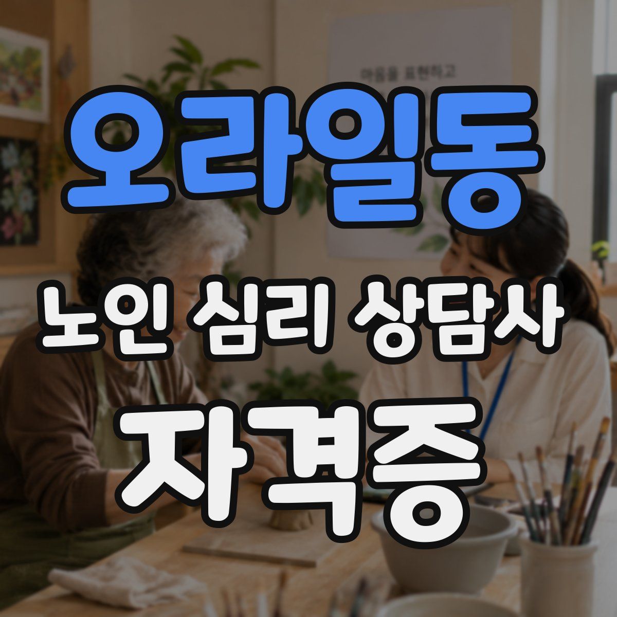 오라일동 노인 심리 상담사 자격증
