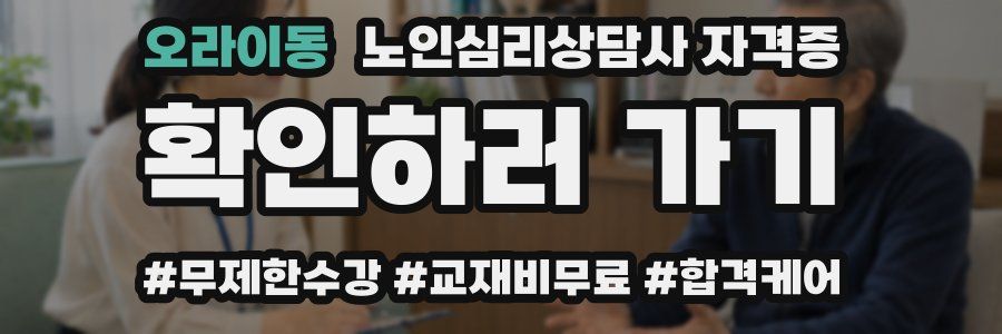 오라이동 노인 심리 상담사 자격증