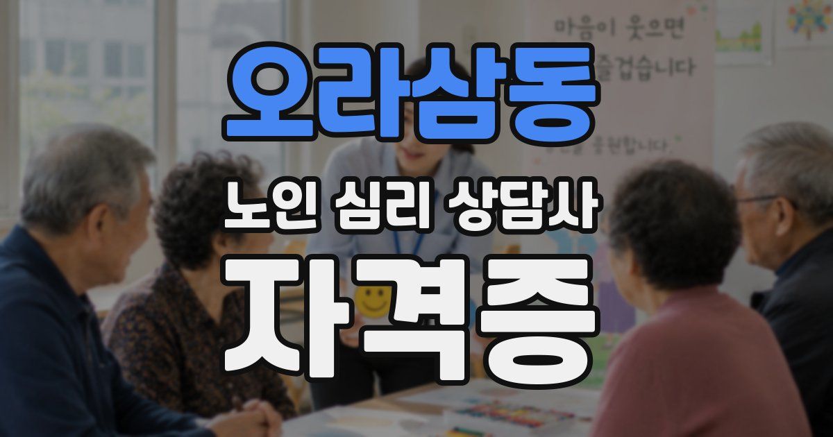 오라삼동 노인 심리 상담사 자격증