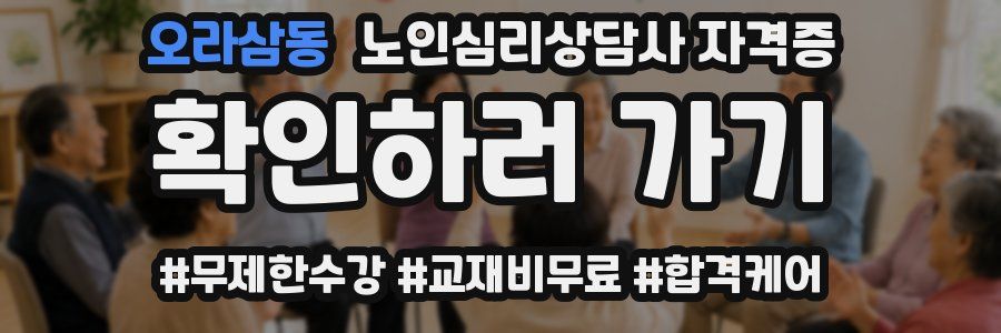 오라삼동 노인 심리 상담사 자격증