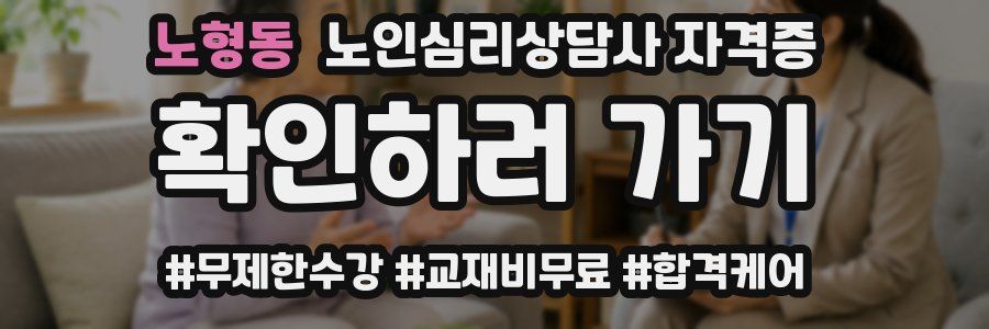 노형동 노인 심리 상담사 자격증