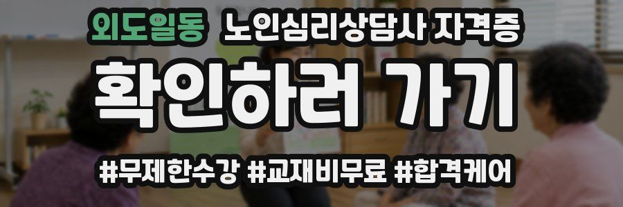 외도일동 노인 심리 상담사 자격증