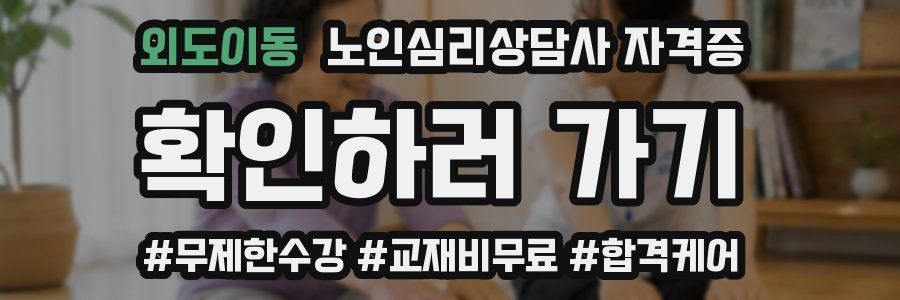 외도이동 노인 심리 상담사 자격증