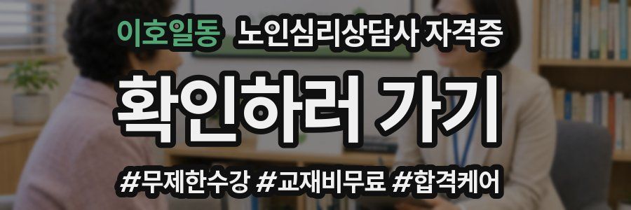 이호일동 노인 심리 상담사 자격증