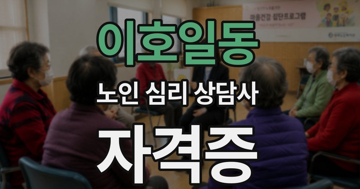 이호일동 노인 심리 상담사 자격증