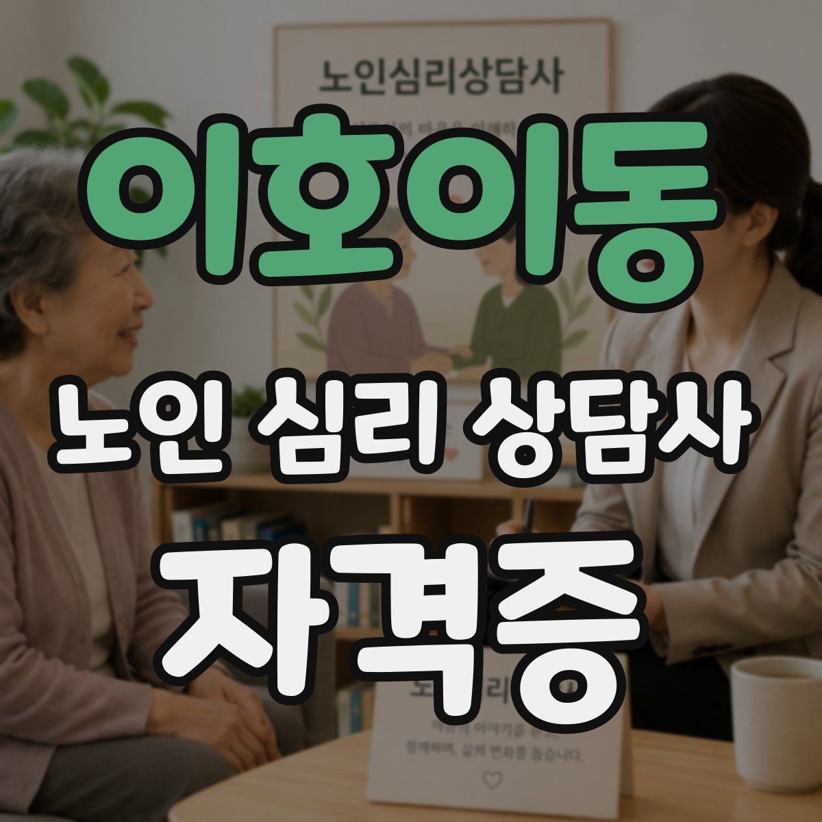 이호이동 노인 심리 상담사 자격증