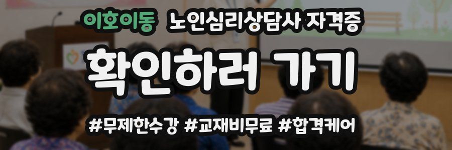 이호이동 노인 심리 상담사 자격증