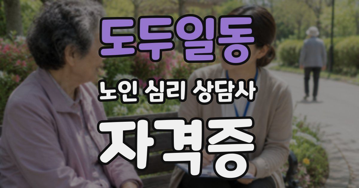 도두일동 노인 심리 상담사 자격증