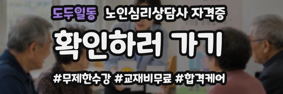 도두일동 노인 심리 상담사 자격증