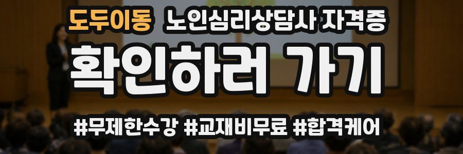 도두이동 노인 심리 상담사 자격증