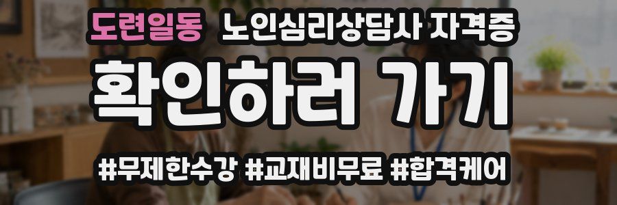도련일동 노인 심리 상담사 자격증
