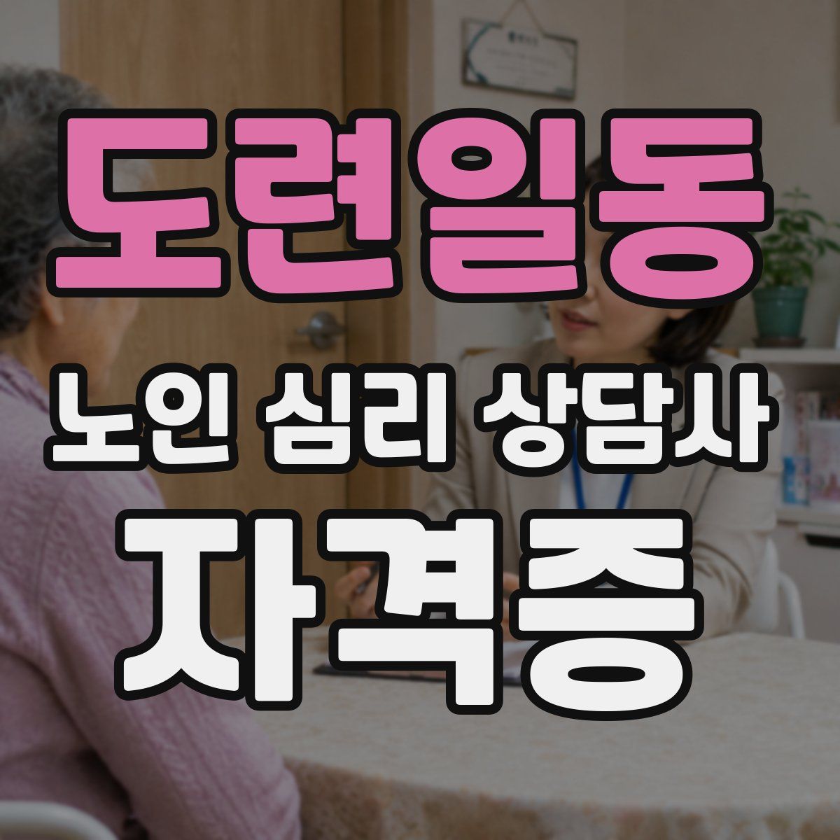 도련일동 노인 심리 상담사 자격증