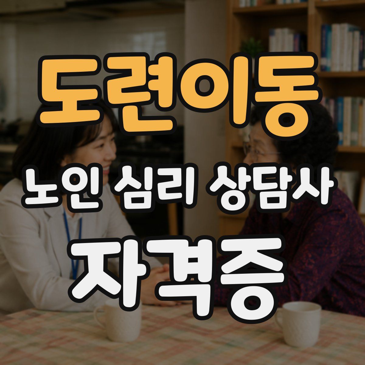 도련이동 노인 심리 상담사 자격증
