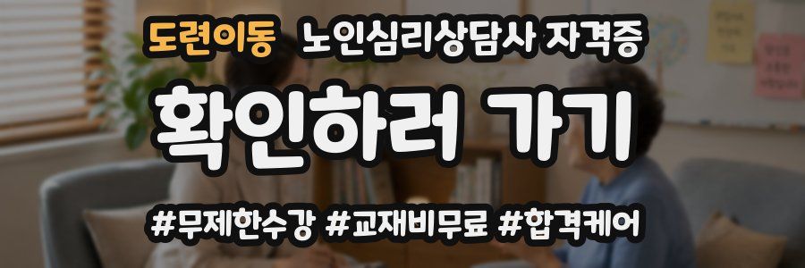 도련이동 노인 심리 상담사 자격증