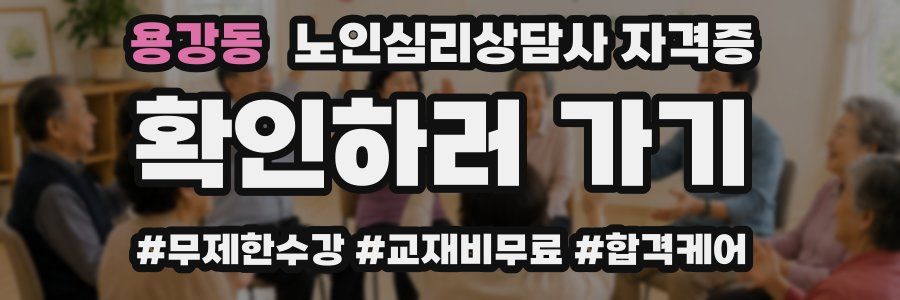 용강동 노인 심리 상담사 자격증