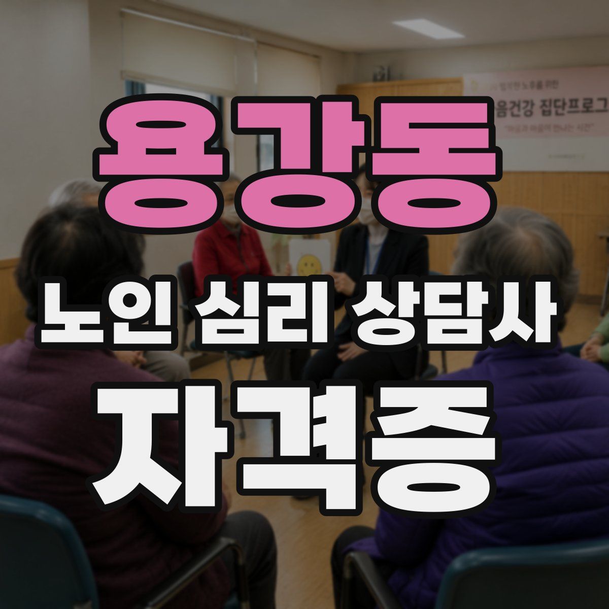 용강동 노인 심리 상담사 자격증