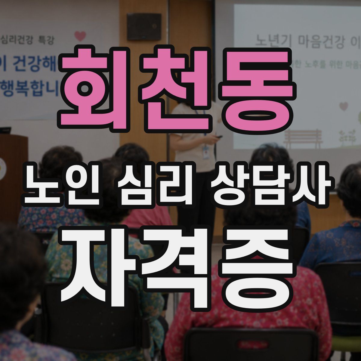 회천동 노인 심리 상담사 자격증