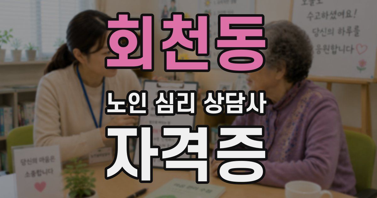 회천동 노인 심리 상담사 자격증