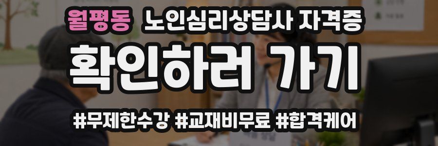 월평동 노인 심리 상담사 자격증