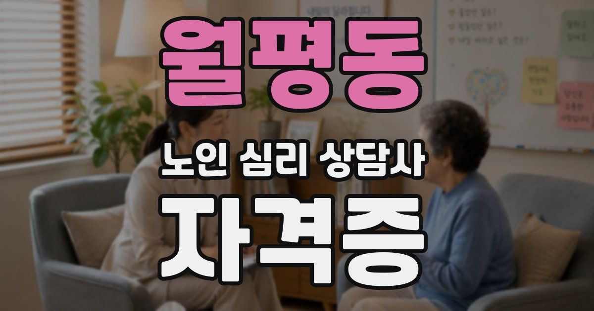 월평동 노인 심리 상담사 자격증
