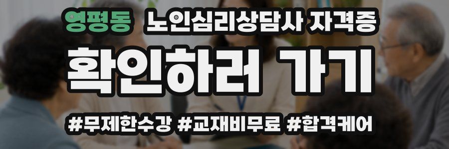 영평동 노인 심리 상담사 자격증