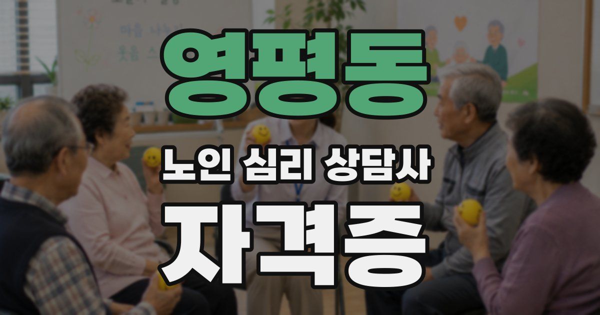 영평동 노인 심리 상담사 자격증