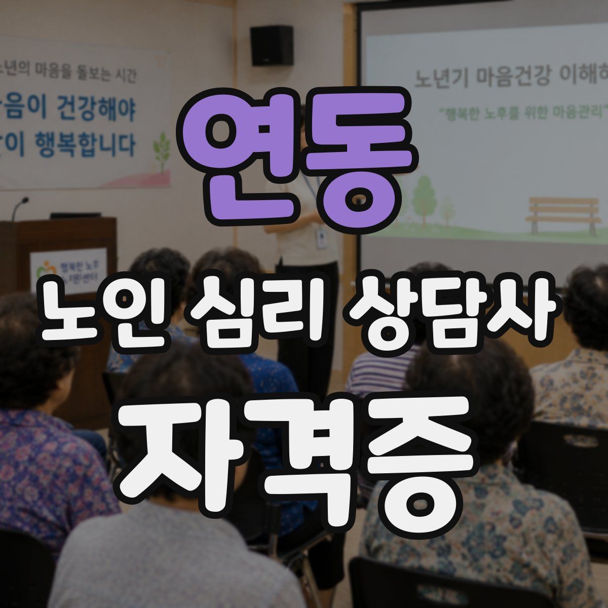 연동 노인 심리 상담사 자격증