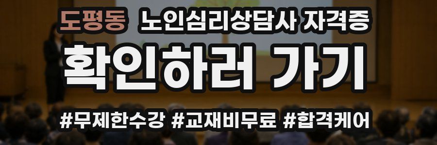 도평동 노인 심리 상담사 자격증
